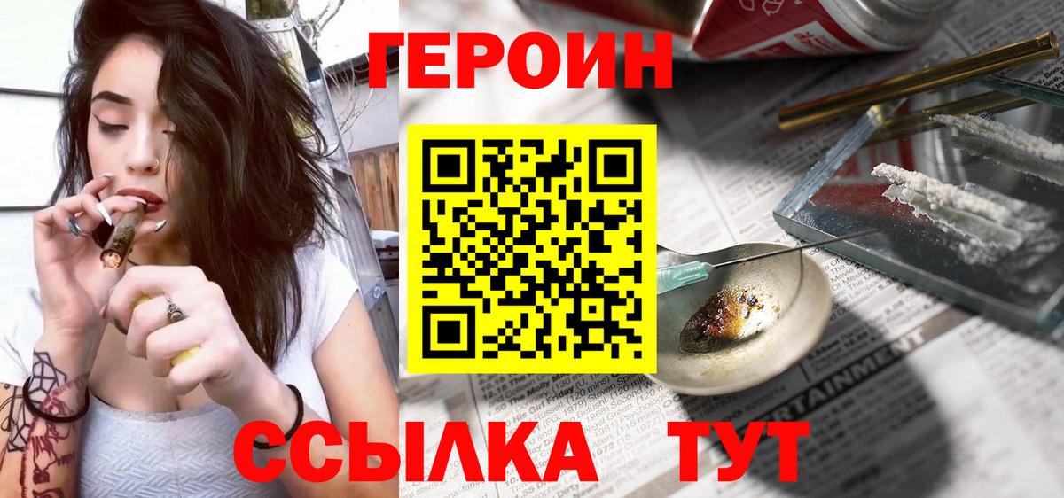 Героин Heroin  Вход с VPN  Чайковский 